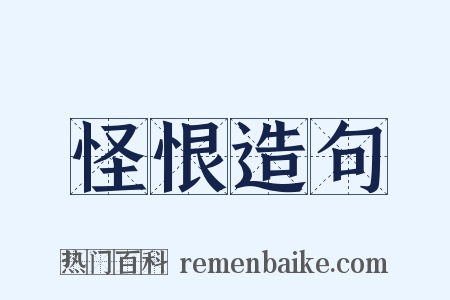 怪恨造句是什么意思的图片